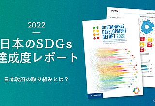 2022年日本のSDGs達成度は世界19位｜目標別の状況と取り組みとはのイメージ