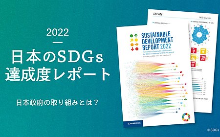 2022年日本のSDGs達成度は世界19位｜目標別の状況と取り組みとはの画像