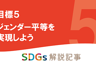 SDGs目標5 ジェンダー平等を実現しようを解説｜世界と日本の課題のイメージ