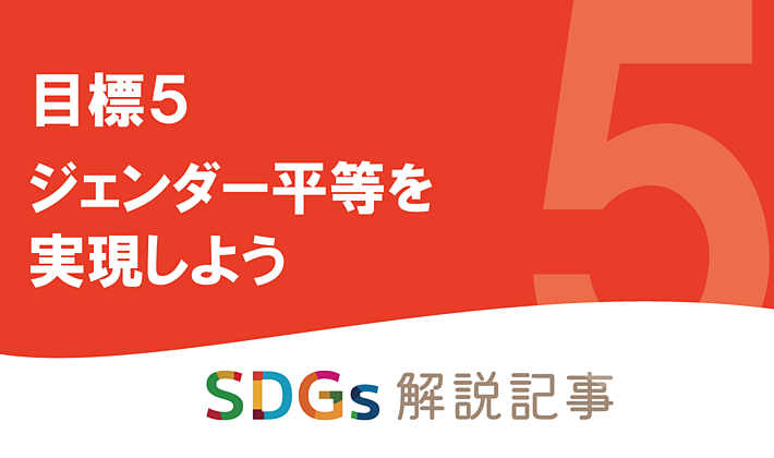 SDGs目標5 ジェンダー平等を実現しようを解説｜世界と日本の課題の画像