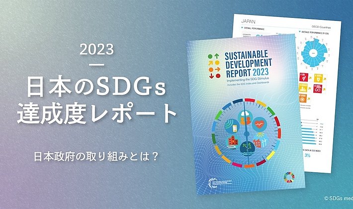 2023年日本のSDGs達成度ランキング21位｜進捗状況と取組みの画像