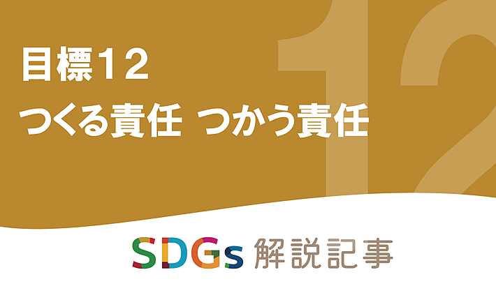 SDGs目標12 つくる責任 つかう責任 を解説｜世界と日本の課題とはの画像