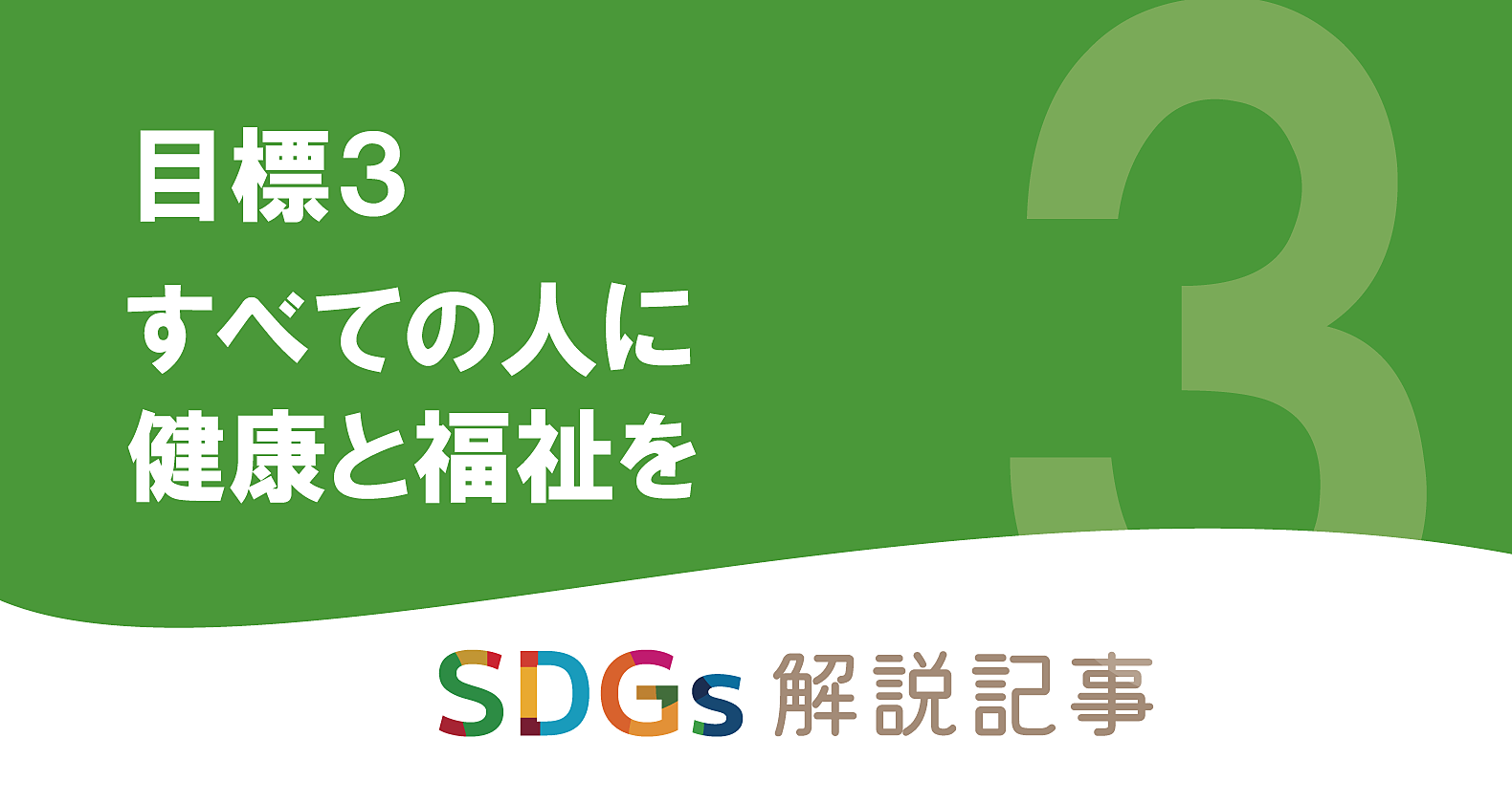 SDGs目標3 すべての人に健康と福祉を｜世界と日本の課題とはの画像