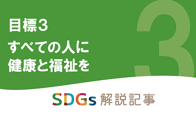 SDGs目標3 すべての人に健康と福祉を｜世界と日本の課題とはの画像