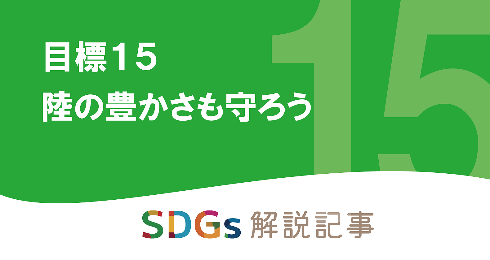 SDGs目標15 陸の豊かさも守ろう を解説｜世界と日本の課題とはの画像