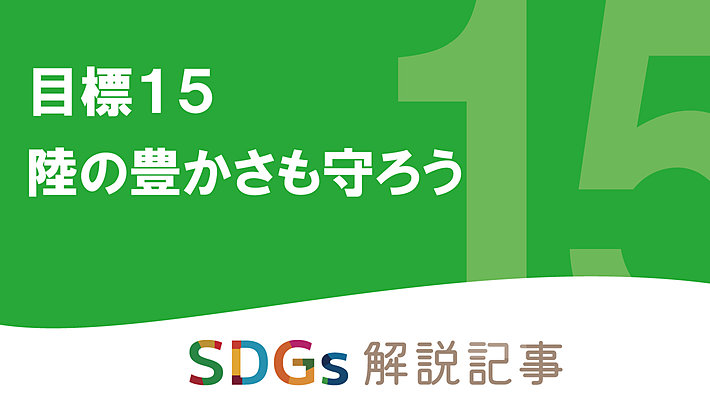 SDGs目標15 陸の豊かさも守ろう を解説｜世界と日本の課題とはの画像