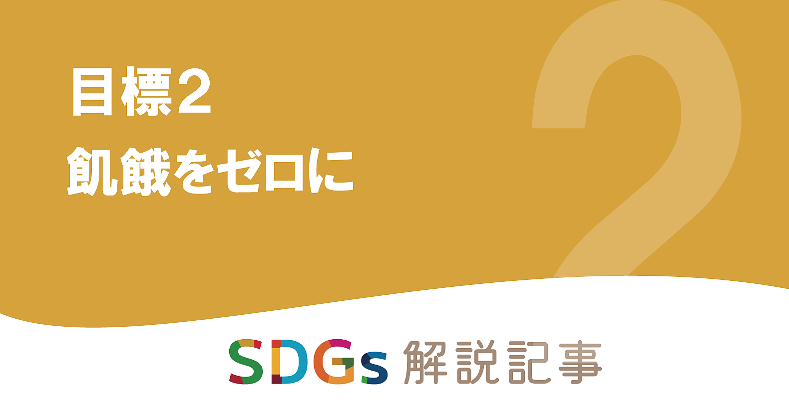 SDGs目標2 飢餓をゼロに を解説｜世界と日本の課題とはの画像