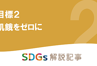 SDGs目標2 飢餓をゼロに を解説｜世界と日本の課題とはのイメージ