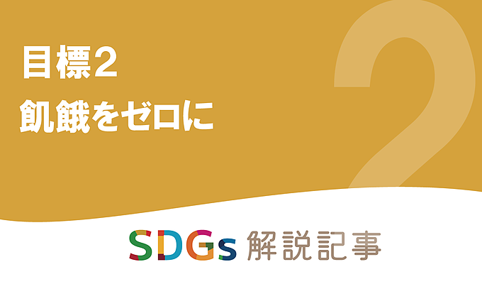 SDGs目標2 飢餓をゼロに を解説｜世界と日本の課題とはの画像