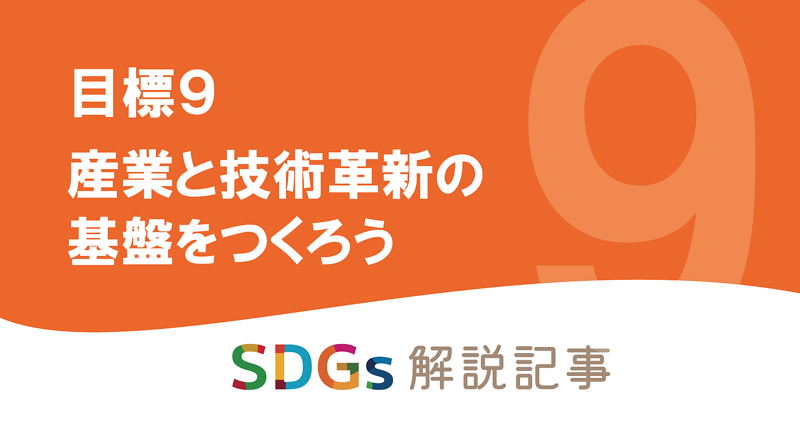 SDGs目標9 産業と技術革新の基盤をつくろう を解説｜世界と日本の課題の画像