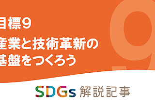 SDGs目標9 産業と技術革新の基盤をつくろう を解説｜世界と日本の課題のイメージ