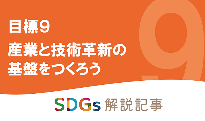 SDGs目標9 産業と技術革新の基盤をつくろう を解説｜世界と日本の課題の画像