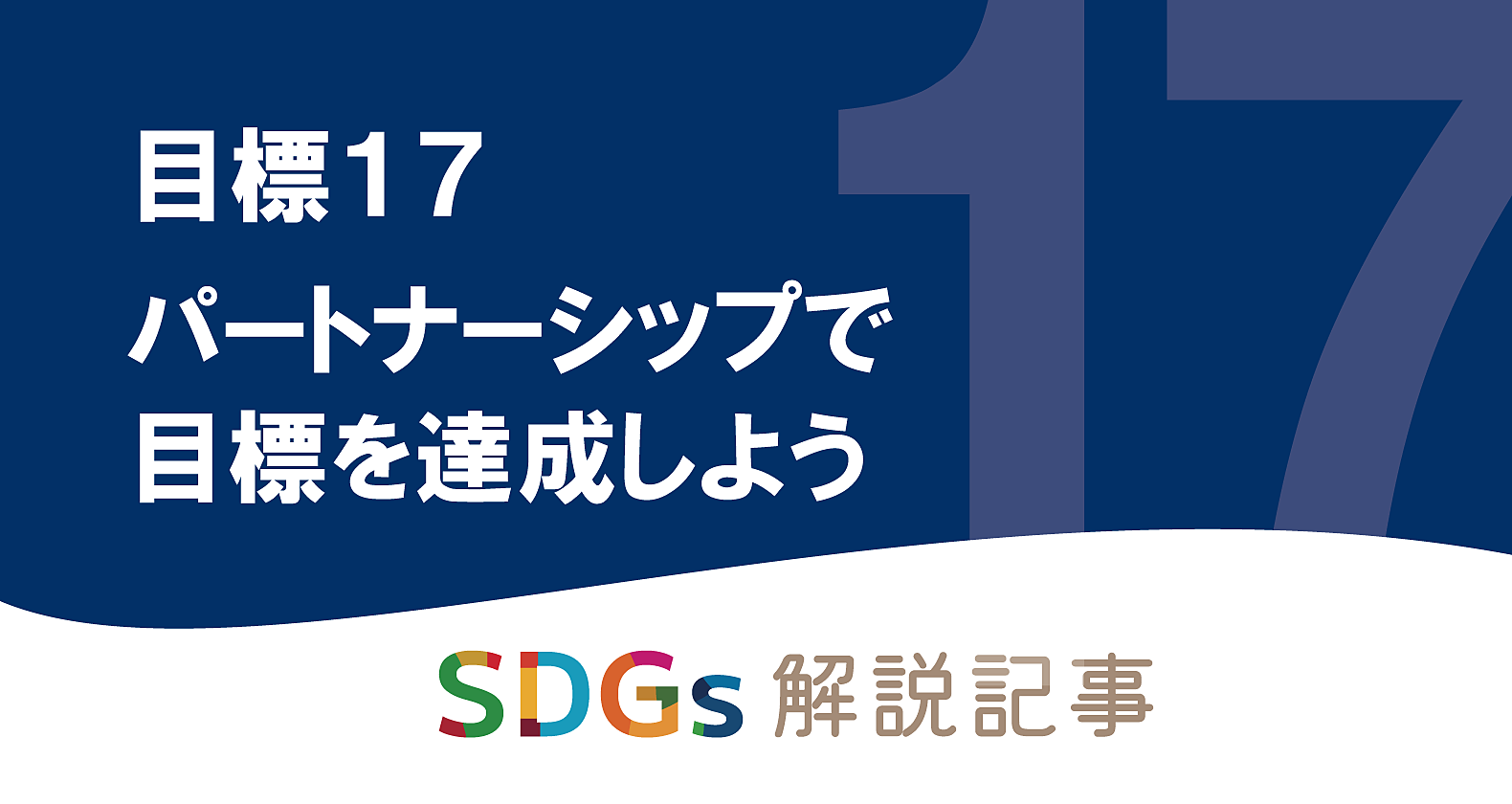 SDGs目標17 パートナーシップで目標を達成しよう を解説｜世界の課題や日本の取り組みとはの画像