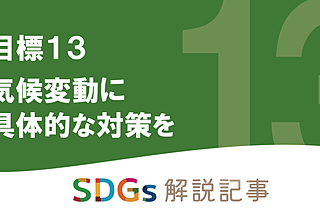 SDGs目標13 気候変動に具体的な対策を を解説｜世界と日本の課題とはのイメージ