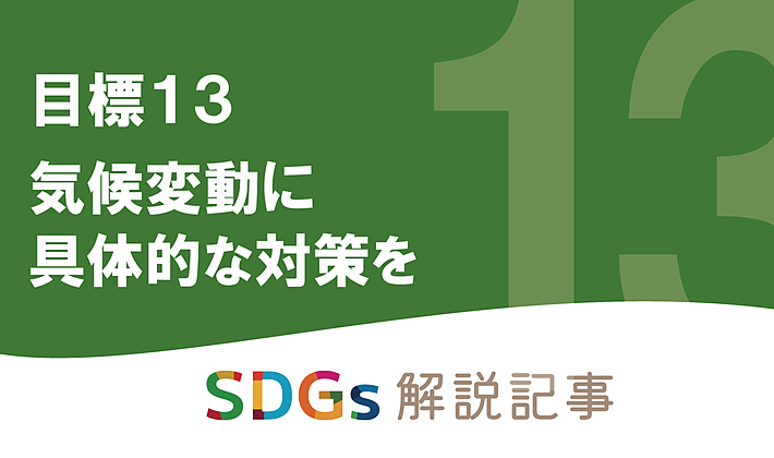 SDGs目標13 気候変動に具体的な対策を を解説｜世界と日本の課題とはの画像