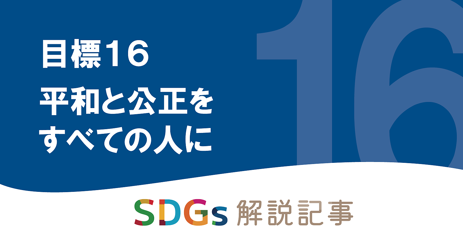 SDGs目標16 平和と公正をすべての人に　を解説｜世界と日本の課題とはの画像