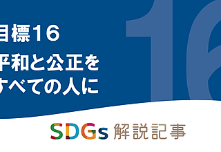 SDGs目標16 平和と公正をすべての人に　を解説｜世界と日本の課題とはのイメージ