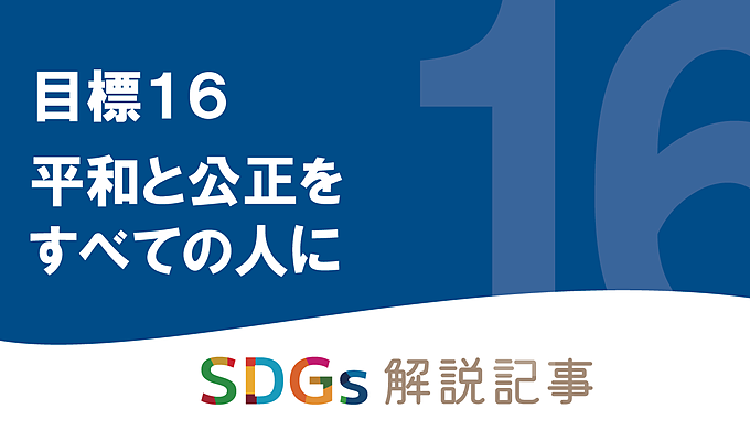 SDGs目標16 平和と公正をすべての人に　を解説｜世界と日本の課題とはの画像
