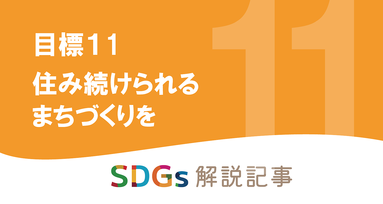 SDGs目標11 住み続けられるまちづくりをを解説｜世界と日本の課題とはの画像