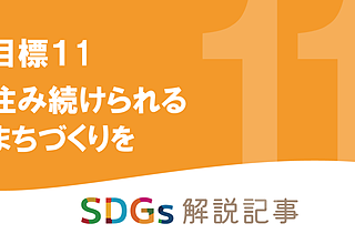 SDGs目標11 住み続けられるまちづくりをを解説｜世界と日本の課題とはのイメージ
