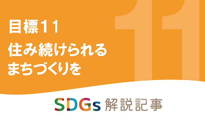 SDGs目標11 住み続けられるまちづくりをを解説｜世界と日本の課題とはの画像