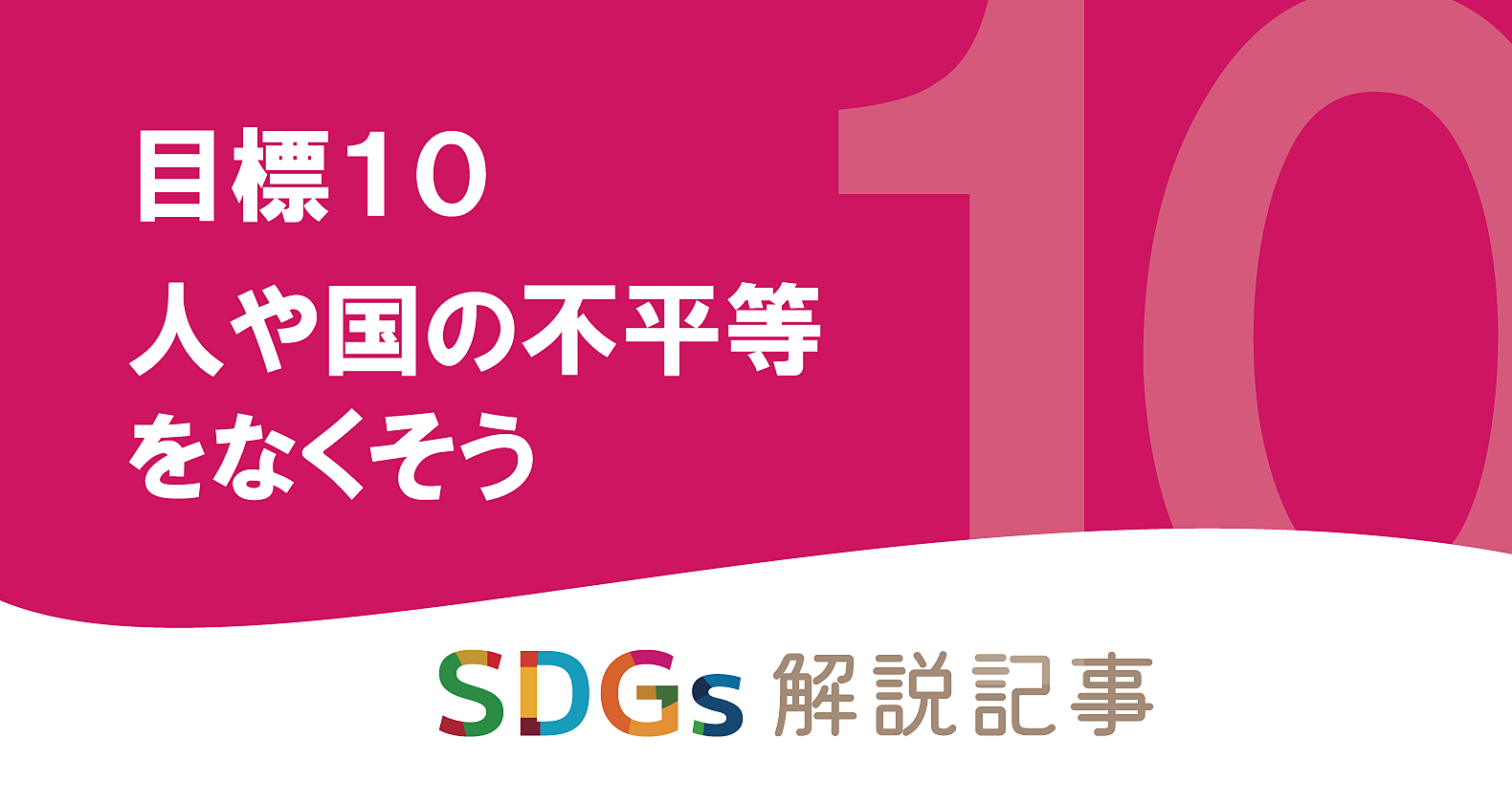 SDGs目標10 人や国の不平等をなくそう を解説｜世界と日本の課題とはの画像