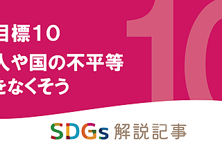 SDGs目標10 人や国の不平等をなくそう を解説｜世界と日本の課題とはのイメージ