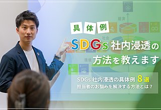 SDGs/サステナ社内浸透の手法8選｜支援事例から解説のイメージ