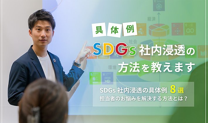 SDGs/サステナ社内浸透の取り組み8選｜事例とメリットを紹介の画像