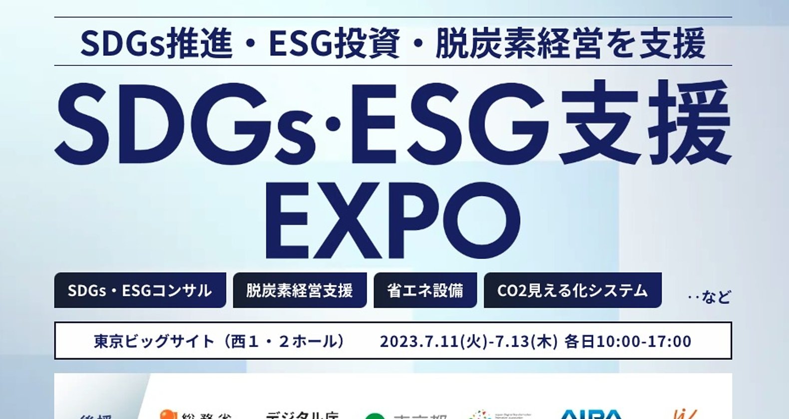【展示会出展情報】7/11~7/13 SDGs・ESG支援EXPO（東京ビッグサイト）の画像