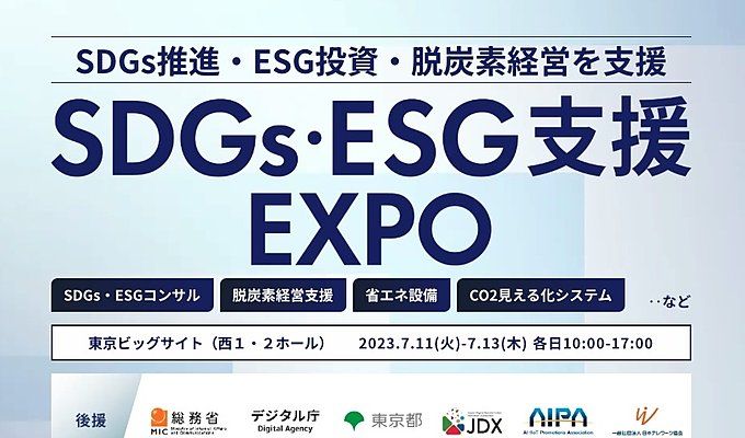 【展示会出展情報】7/11~7/13 SDGs・ESG支援EXPO（東京ビッグサイト）の画像