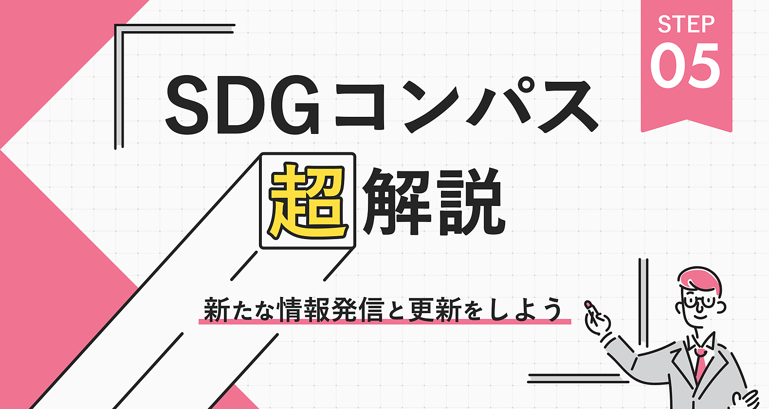 SDGコンパス超解説｜ステップ5では自社のSDGs情報を更新するの画像