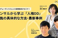 【セミナー動画】人権デューディリジェンス実務者向けセミナー｜コンサルから学ぶ『人権DD』 実施の具体的な方法・最新事例の画像
