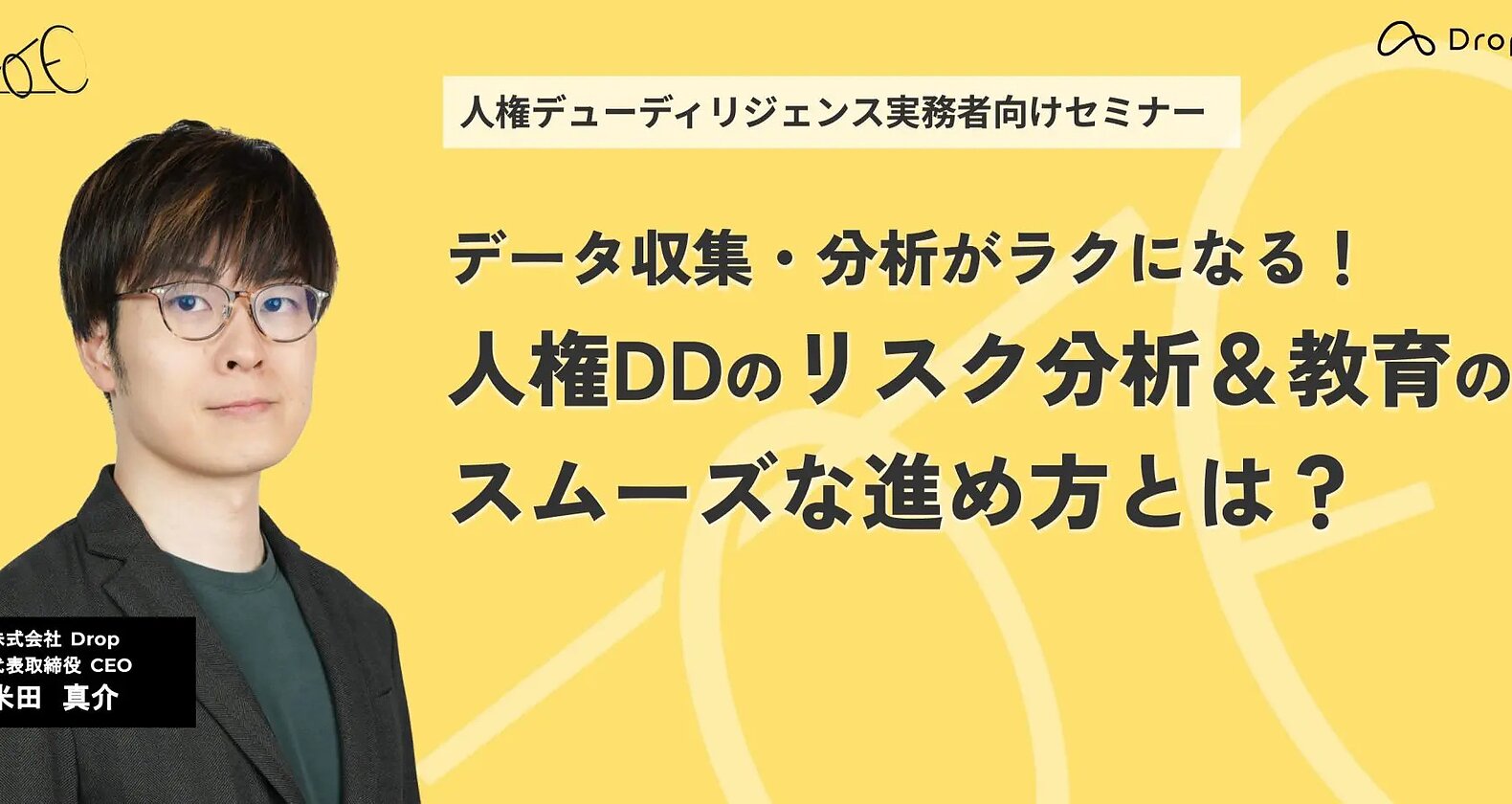 【セミナー動画】データ収集・分析がラクになる！人権DDのリスク分析＆教育のスムーズな進め方とは？の画像