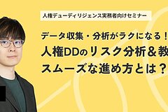 【セミナー動画】データ収集・分析がラクになる！人権DDのリスク分析＆教育のスムーズな進め方とは？の画像