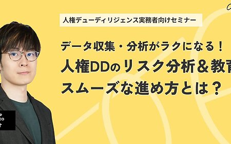 【セミナー動画】データ収集・分析がラクになる！人権DDのリスク分析＆教育のスムーズな進め方とは？の画像