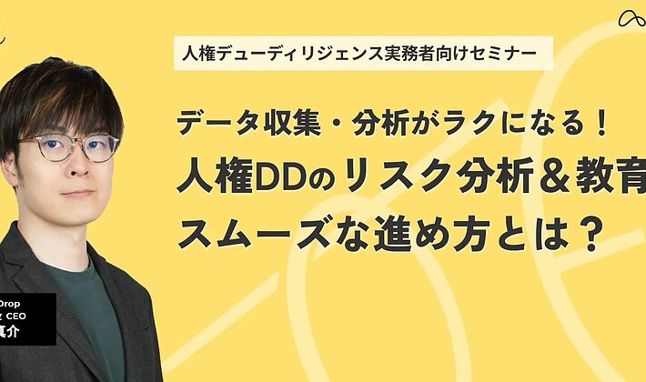 【セミナー動画】データ収集・分析がラクになる！人権DDのリスク分析＆教育のスムーズな進め方とは？の画像